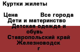 Куртки.жилеты.  Pepe jans › Цена ­ 3 000 - Все города Дети и материнство » Детская одежда и обувь   . Ставропольский край,Железноводск г.